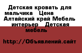 Детская кровать для мальчика › Цена ­ 5 000 - Алтайский край Мебель, интерьер » Детская мебель   